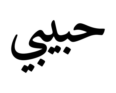 habibi in arabic